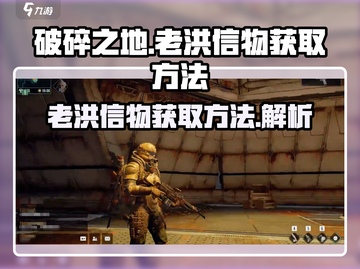 破碎之地🔥老洪信物快速获取方法💎截图1