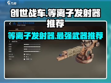 创世战车📖等离子发射器🔥性能爆表推荐来啦！截图1