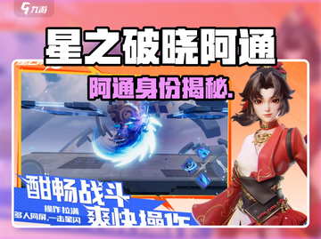 《星之破晓》阿通身份曝光！🎮💥截图1