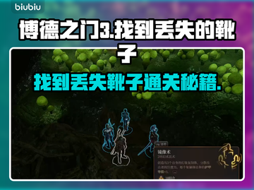 博德之门3🔥找到丢失的靴子通关秘籍🎉截图1