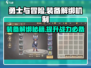 勇士与冒险装备解绑大揭秘🔥快速解锁你的战利品！