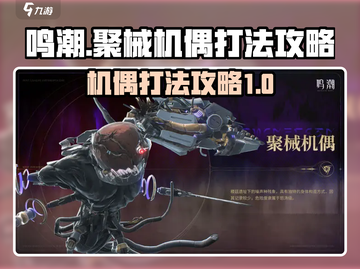 鸣潮⚡聚械机偶打法攻略，轻松通关秘籍！截图1