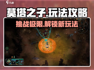 莫塔之子🔥超详细玩法攻略，通关必备！截图1