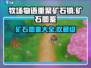 牧场物语重聚矿石镇💎矿石大全图鉴来了！