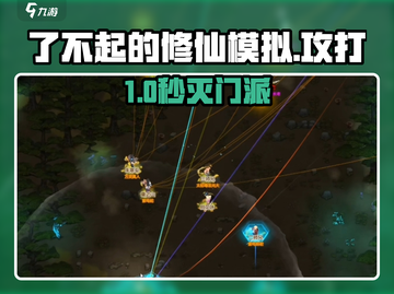 💥《了不起的修仙》秒灭门派🔥截图1