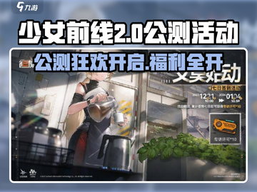 《少女前线2》公测活动大爆料！🎮🔥截图1