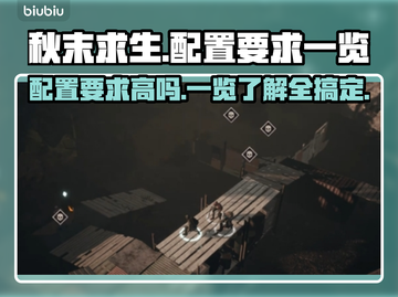 秋末求生配置要求高吗？游戏党必看🔥👇截图1