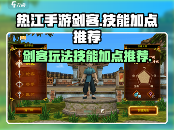 热江手游剑客🔥技能加点全攻略sword截图1