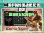 三国群英传国战版🔥配置要求全解析！📌