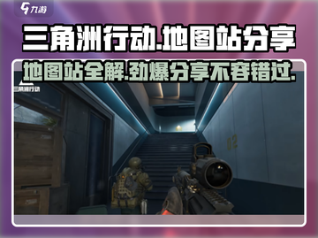 三角洲行动🔥地图站全览，助你吃鸡⚡截图1