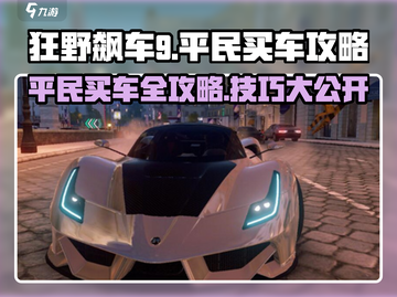 狂野飙车9💥平民玩家必看！超值买车技巧大全🚗💨截图1