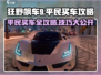 狂野飙车9💥平民玩家必看！超值买车技巧大全🚗💨