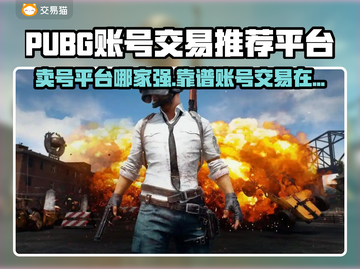PUBG账号交易🔥靠谱平台大揭秘！👇截图1
