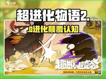 🔥超进化物语2神级攻略💥截图1