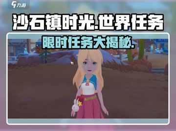 《沙石镇时光》世界任务大曝光！🎮🔥截图1