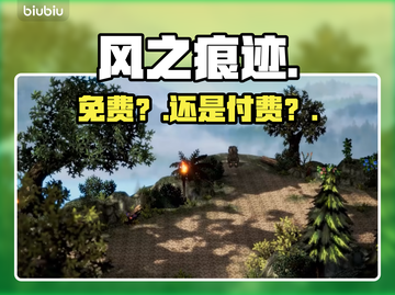 风之痕迹😱免费玩还是坑？💰截图1