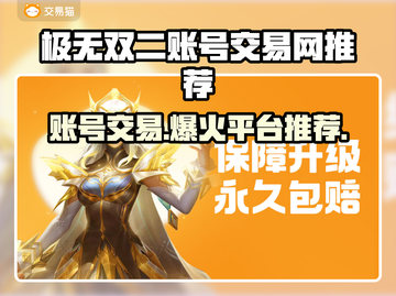 极无双二账号交易网推荐，快速入手🎉🔥截图1