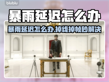 🌧暴雨掉线？游戏延迟急救包！截图1