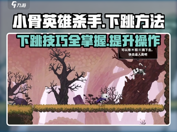 小骨英雄killer🔥下跳技巧全攻略🎮截图1