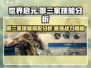 世界启元🔥御三家技能搭配大揭秘！玩转游戏就靠它🎉