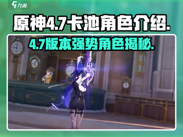 原神4.7卡池角色大曝光！🔥必抽角色清单来了！截图1