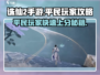 诛仙2手游平民逆袭🔥新手必看技巧大全！🎮