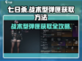 七日世界🔥冲锋枪战术型弹匣获取攻略📝