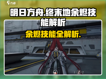 🔥明日方舟终末地余烬技能全解析！✨截图1