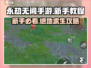 永劫无间手游🔥新手必看！极速上分攻略来啦～