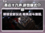 燕云十六声🔥超全游戏模式大揭秘！🎮