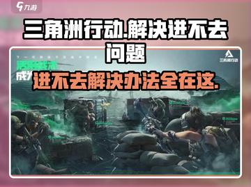三角洲行动🔥进不去？有资格却玩不了的解决办法在这里！截图1