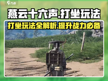 燕云十六声✨打坐玩法揭秘，快速上手制胜诀窍！截图1
