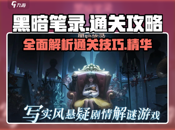 黑暗笔录🔥超全图文通关攻略分享！💡游戏技巧大公开截图1