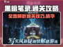 黑暗笔录🔥超全图文通关攻略分享！💡游戏技巧大公开