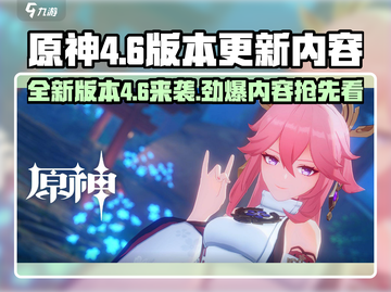 原神4.6版本更新前瞻💥新角色新活动不容错过！🔥截图1
