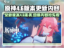 原神4.6版本更新前瞻💥新角色新活动不容错过！🔥