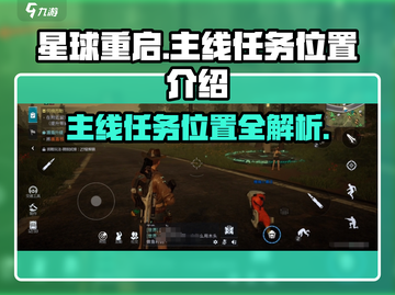 星球重启💥主线任务位置大起底！🔥截图1