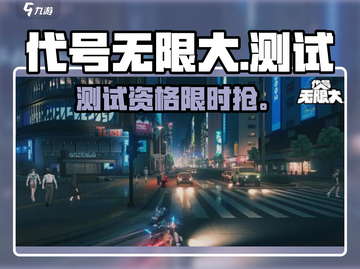 🔥《代号无限大》内测资格开抢！🎮截图1