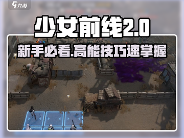 《少女前线2》新手必看！超实用玩法技巧🔥🎮截图1