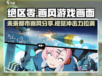 绝区零🔥画风超赞！游戏画面分享不容错过！截图1