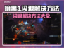 暗黑3闪退解决方法⚡玩家必看！轻松搞定游戏闪退问题