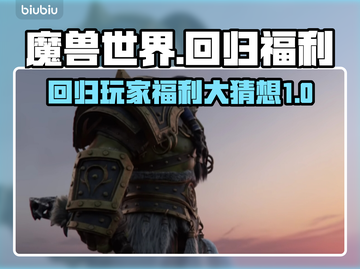 魔兽世界💥国服回归福利大猜想🔥截图1