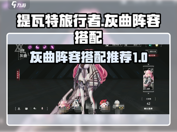 阿塔提斯🔥灰曲阵容最强搭配攻略来啦！截图1