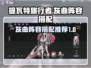 阿塔提斯🔥灰曲阵容最强搭配攻略来啦！