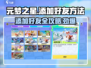 元梦之星💥添加好友方法全攻略🔥游戏党必看！
