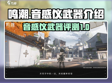 鸣潮🔥音感仪武器超详细解读来啦！⚡截图1