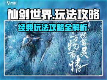 仙剑世界🔥超全玩法攻略，带你制霸游戏！截图1