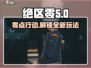 绝区零🔥游戏类型大揭秘，玩法超乎想象！
