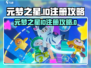 🔥元梦之星ID注册攻略！🎮超简单方法大公开！