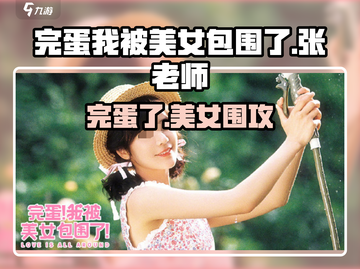 《完蛋！被美女包围了》张老师竟是隐藏BOSS？👩‍🏫💥截图1